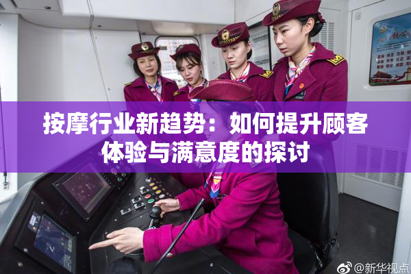 按摩行业新趋势：如何提升顾客体验与满意度的探讨
