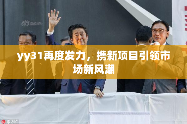 yy31再度发力，携新项目引领市场新风潮