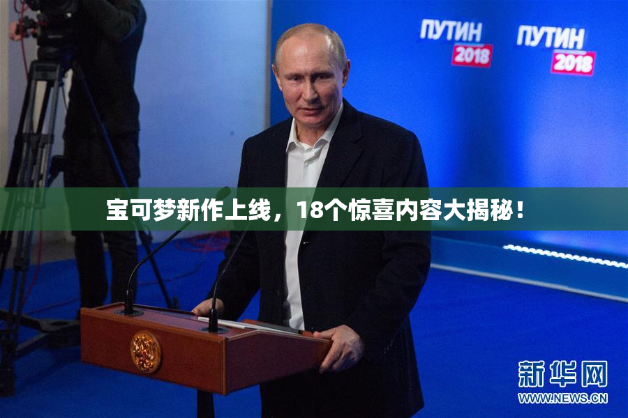宝可梦新作上线，18个惊喜内容大揭秘！