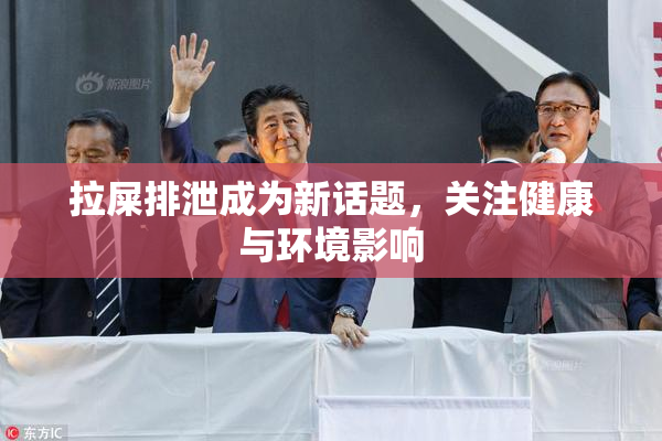 拉屎排泄成为新话题，关注健康与环境影响