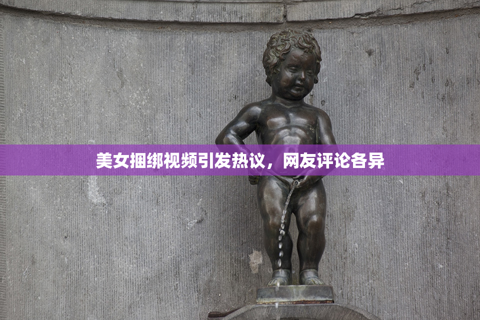 美女捆绑视频引发热议，网友评论各异
