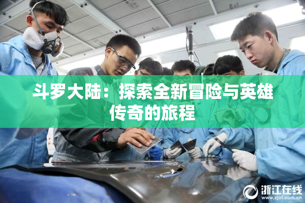 斗罗大陆：探索全新冒险与英雄传奇的旅程