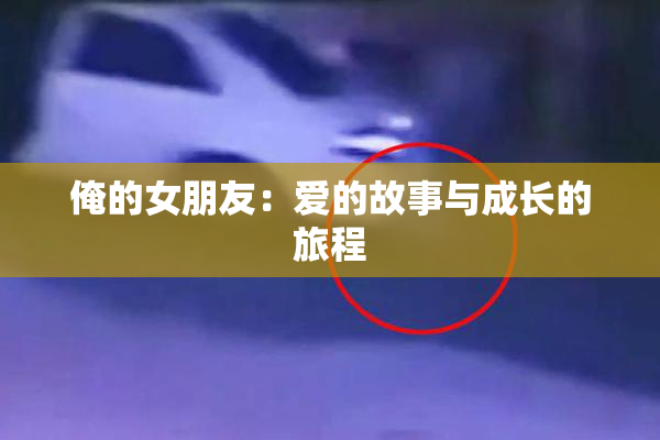 俺的女朋友：爱的故事与成长的旅程