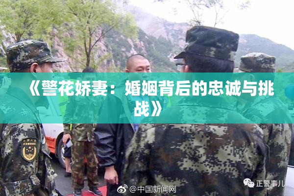《警花娇妻：婚姻背后的忠诚与挑战》