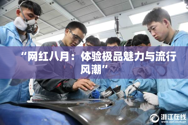 “网红八月：体验极品魅力与流行风潮”