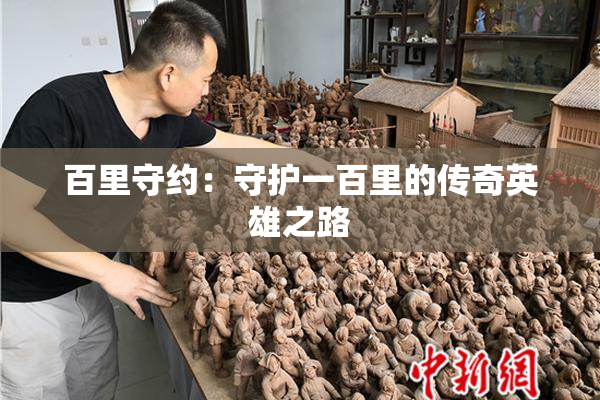 百里守约：守护一百里的传奇英雄之路