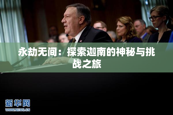 永劫无间：探索迦南的神秘与挑战之旅
