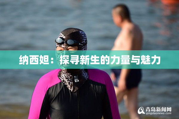 纳西妲：探寻新生的力量与魅力