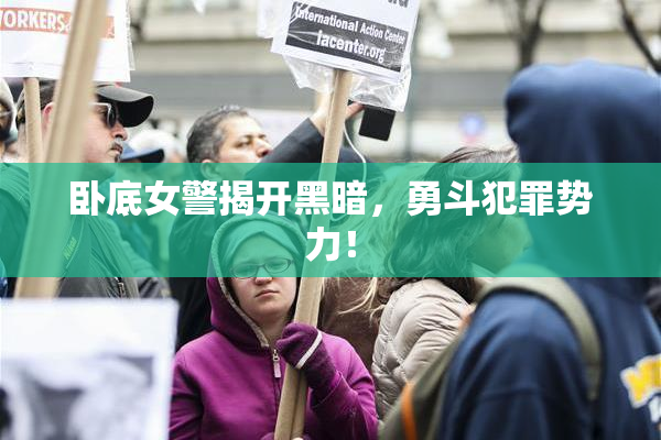 卧底女警揭开黑暗，勇斗犯罪势力！