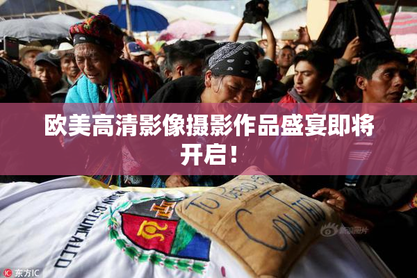 欧美高清影像摄影作品盛宴即将开启！