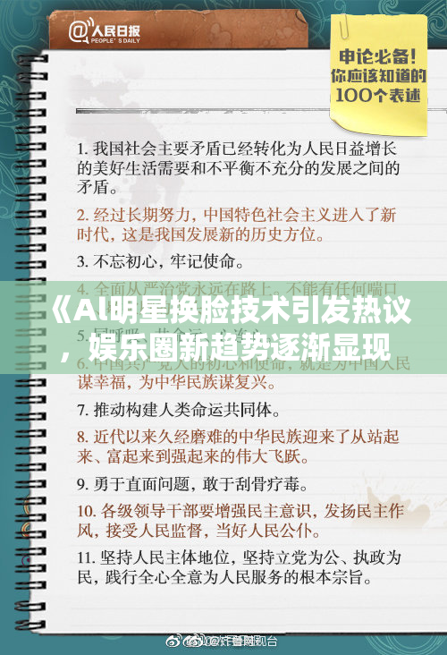 《Al明星换脸技术引发热议，娱乐圈新趋势逐渐显现》