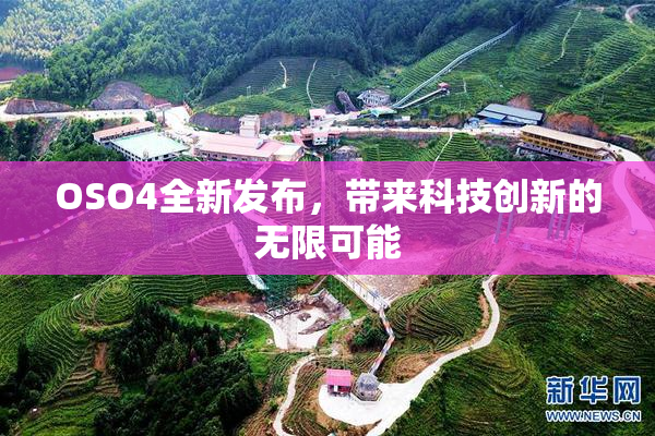 OSO4全新发布，带来科技创新的无限可能