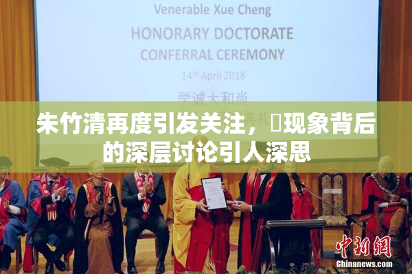 朱竹清再度引发关注，婬现象背后的深层讨论引人深思