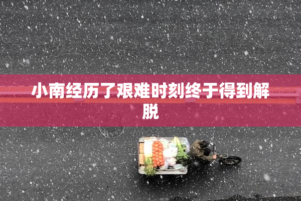 小南经历了艰难时刻终于得到解脱