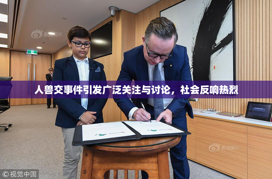 人兽交事件引发广泛关注与讨论，社会反响热烈