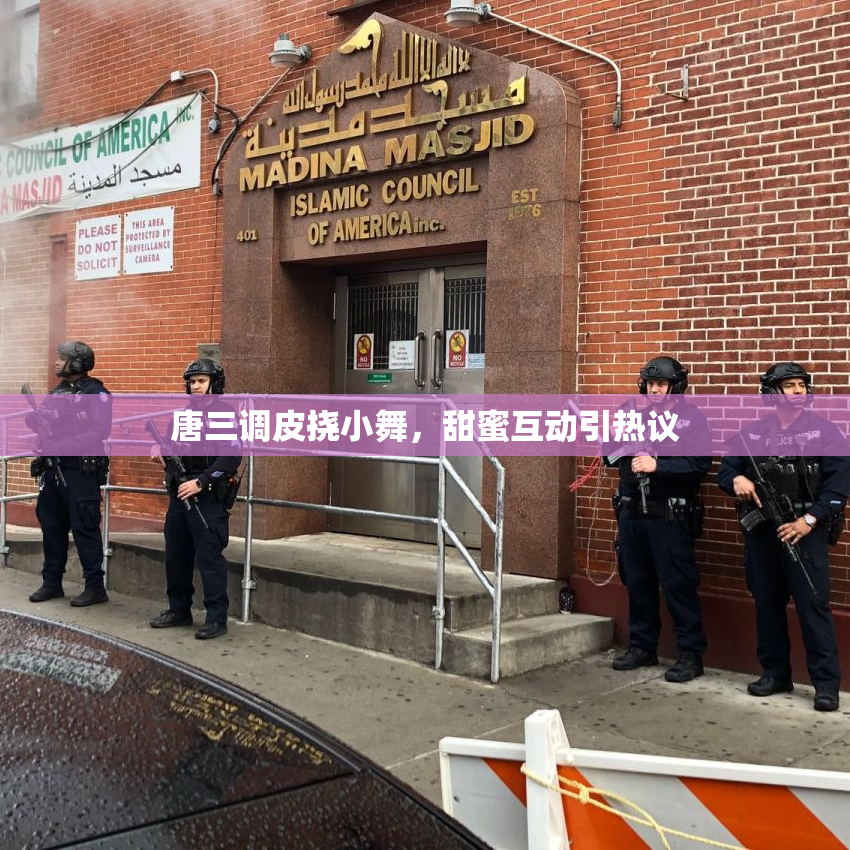 唐三调皮挠小舞，甜蜜互动引热议