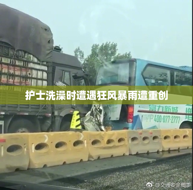 护士洗澡时遭遇狂风暴雨遭重创