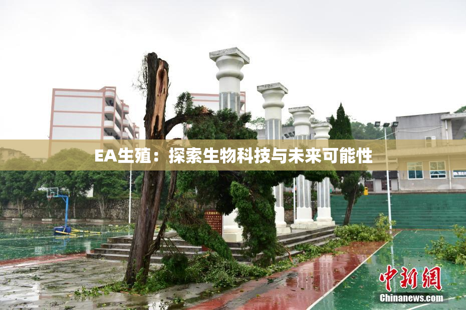 EA生殖：探索生物科技与未来可能性