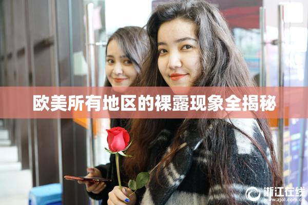 欧美所有地区的裸露现象全揭秘