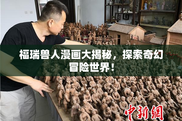 福瑞兽人漫画大揭秘，探索奇幻冒险世界！