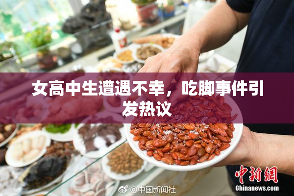 女高中生遭遇不幸，吃脚事件引发热议