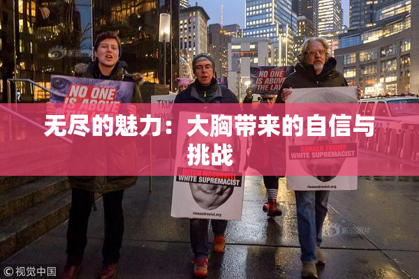 无尽的魅力：大胸带来的自信与挑战