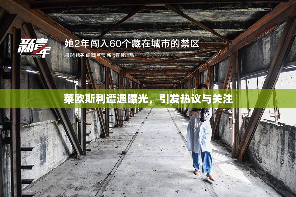 莱欧斯利遭遇曝光，引发热议与关注