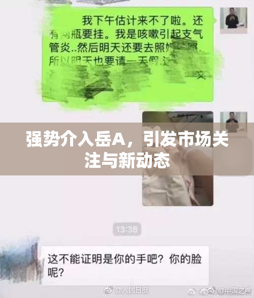 强势介入岳A，引发市场关注与新动态