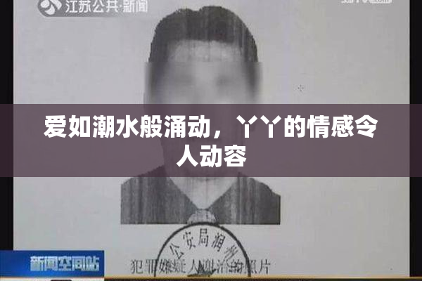 爱如潮水般涌动，丫丫的情感令人动容