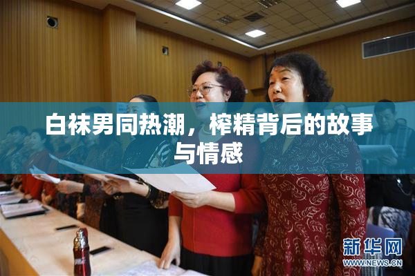 白袜男同热潮，榨精背后的故事与情感