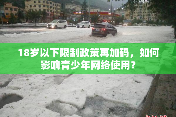 18岁以下限制政策再加码，如何影响青少年网络使用？