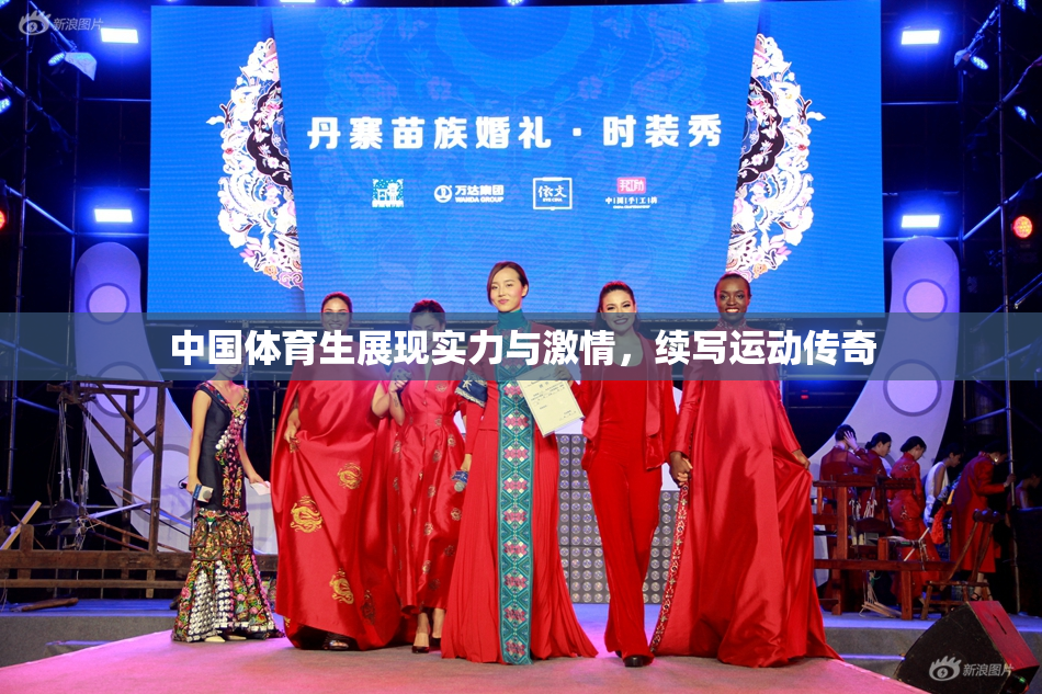 中国体育生展现实力与激情，续写运动传奇