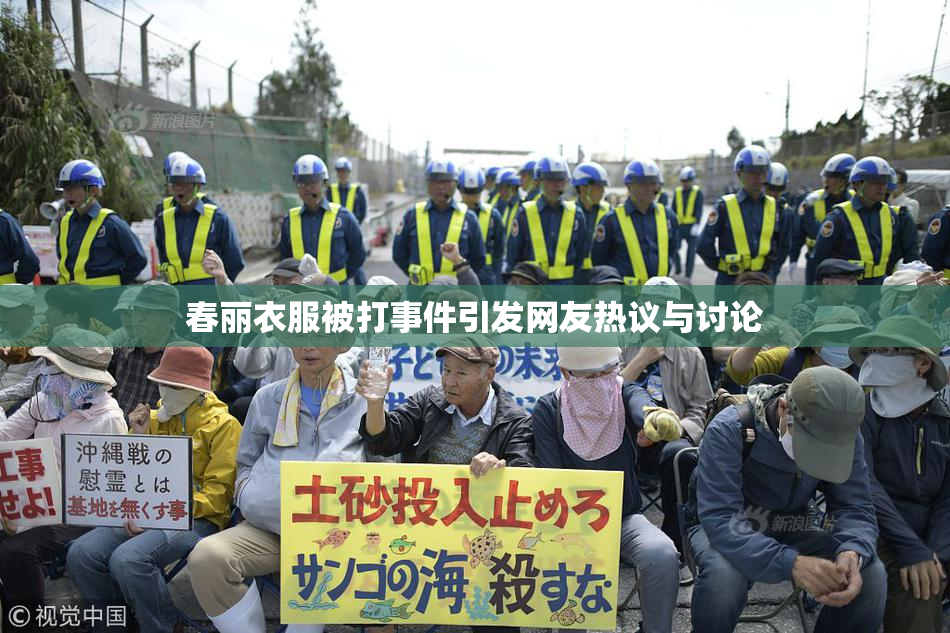 春丽衣服被打事件引发网友热议与讨论