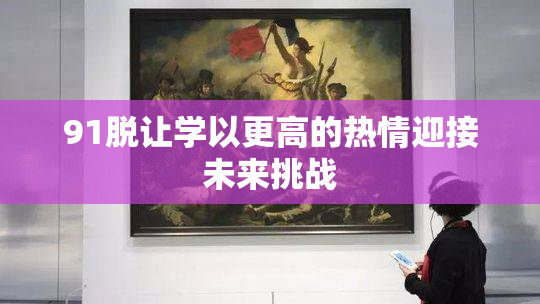 91脱让学以更高的热情迎接未来挑战
