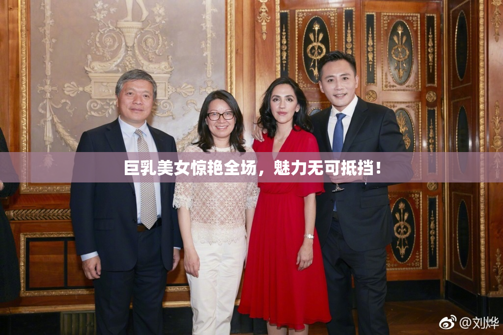 巨乳美女惊艳全场，魅力无可抵挡！