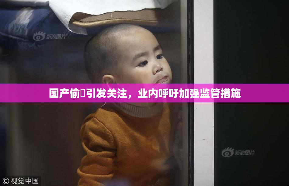 国产偷抇引发关注，业内呼吁加强监管措施