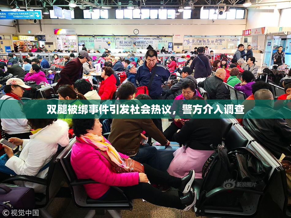 双腿被绑事件引发社会热议，警方介入调查