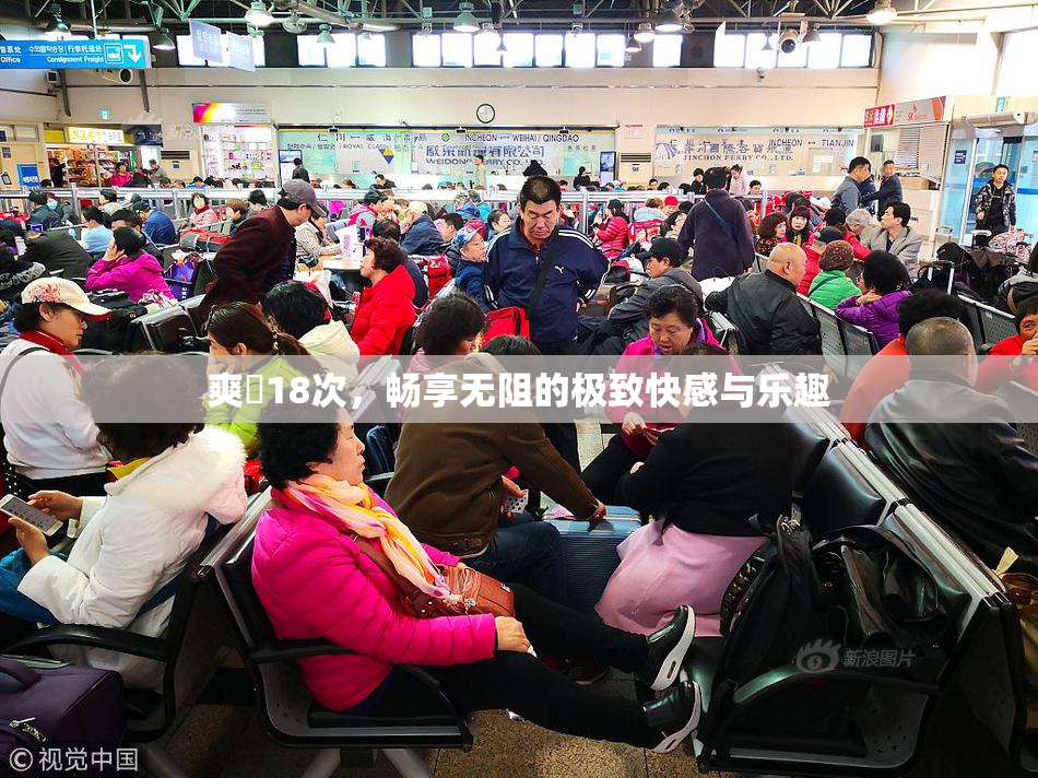 爽擼18次，畅享无阻的极致快感与乐趣