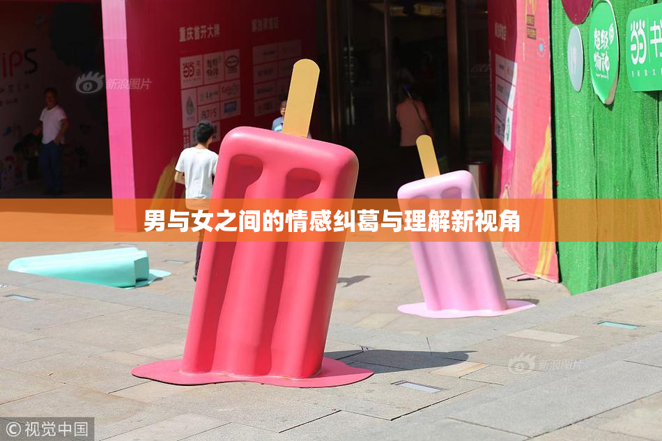 男与女之间的情感纠葛与理解新视角