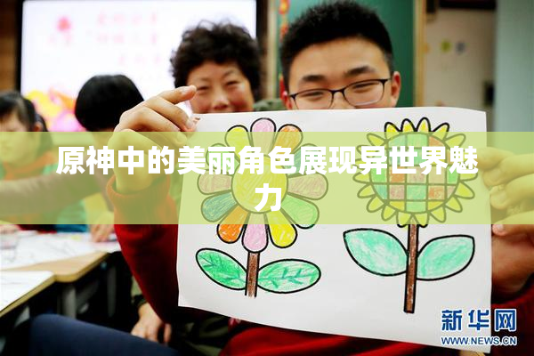 原神中的美丽角色展现异世界魅力