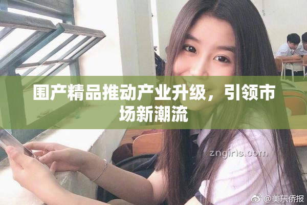 围产精品推动产业升级，引领市场新潮流