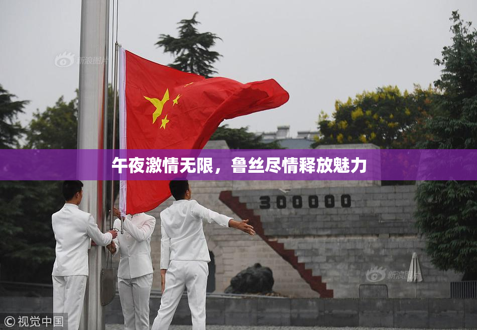 午夜激情无限，鲁丝尽情释放魅力