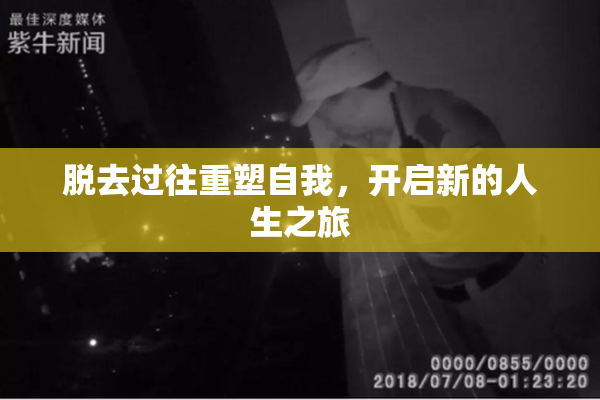 脱去过往重塑自我，开启新的人生之旅