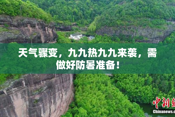 天气骤变，九九热九九来袭，需做好防暑准备！