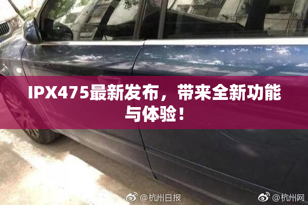 IPX475最新发布，带来全新功能与体验！