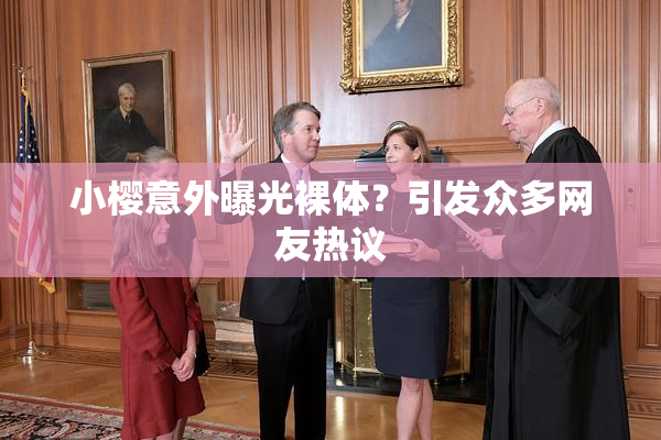 小樱意外曝光裸体？引发众多网友热议