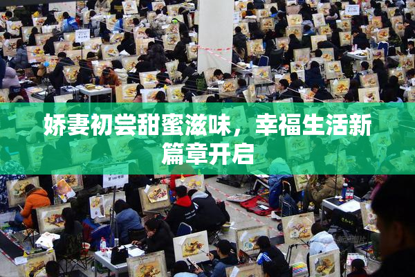 娇妻初尝甜蜜滋味，幸福生活新篇章开启