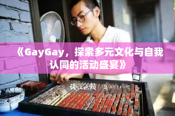 《GayGay，探索多元文化与自我认同的活动盛宴》