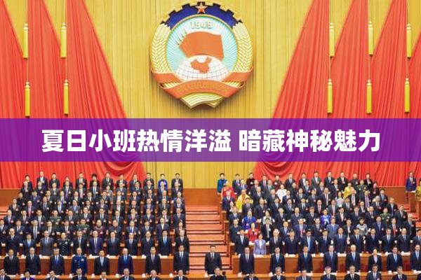 夏日小班热情洋溢 暗藏神秘魅力
