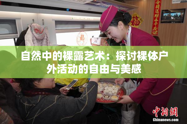 自然中的裸露艺术：探讨裸体户外活动的自由与美感